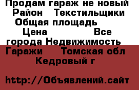 Продам гараж не новый › Район ­ Текстильщики › Общая площадь ­ 11 › Цена ­ 175 000 - Все города Недвижимость » Гаражи   . Томская обл.,Кедровый г.